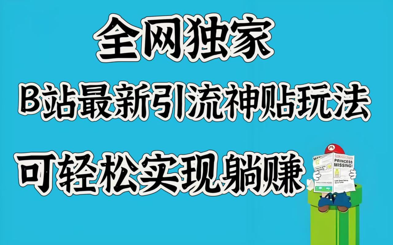 全网独家，B站最新引流神贴玩法，可轻松实现躺赚-久创网