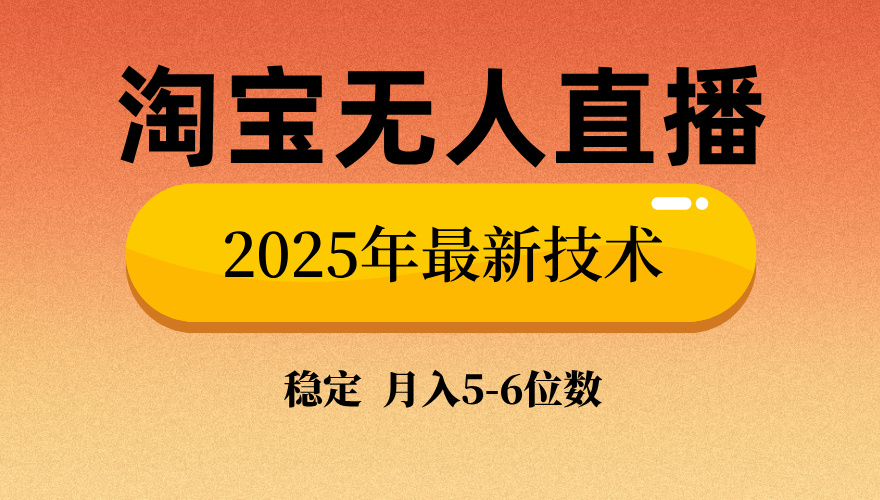 淘宝无人直播带货9.0，最新技术，日入1000+，无违规封号，当天播，当天见收益【揭秘】-久创网