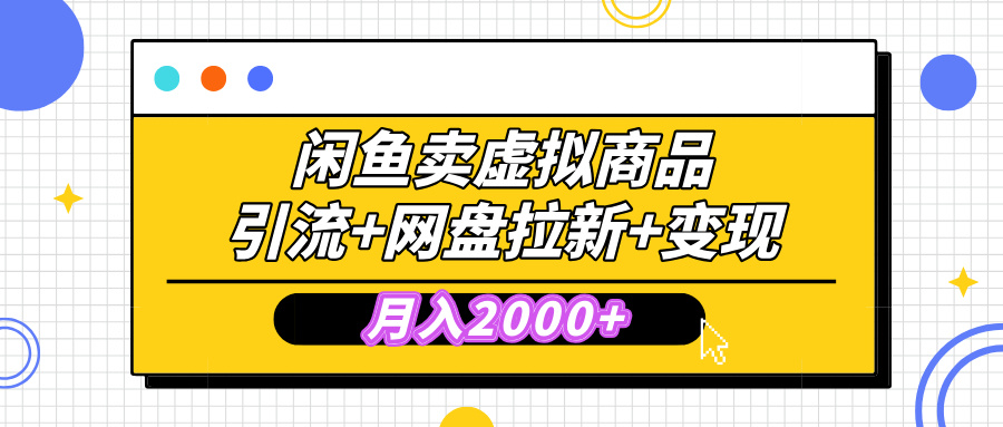 闲鱼售卖虚拟资料，高效引流，网盘拉新，月入2000+，小白轻松上手-久创网