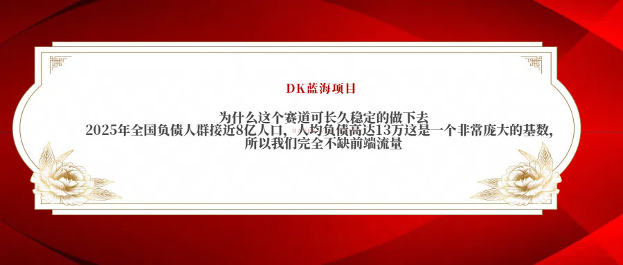 2025年全国负债人群接近8亿人口，人均负债高达13万这是一个非常庞大的基数，所以我们完全不缺前端流量-久创网