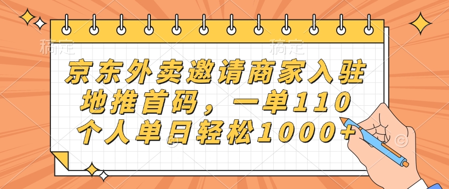 京东外卖邀请商家入驻，地推首码，一单110，个人单日轻松1000+-久创网