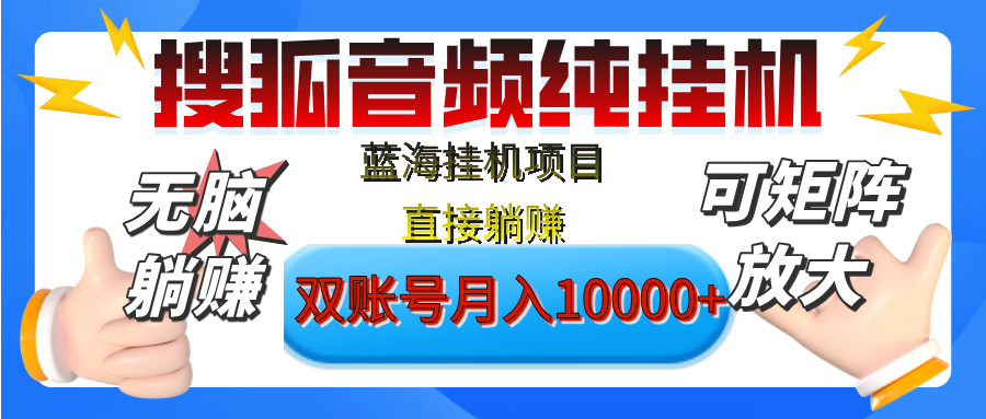 [躺赚的项目]【搜狐音频挂机】独家脚本技术，项目红利期，可矩阵可放大，稳定月入8000+,纯挂机躺赚-久创网