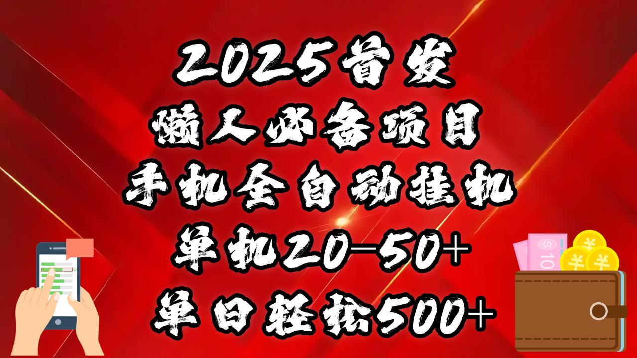 2025首发！懒人必备项目！手机全自动化挂机，不需要操作，释放双手！轻松日入500+-久创网