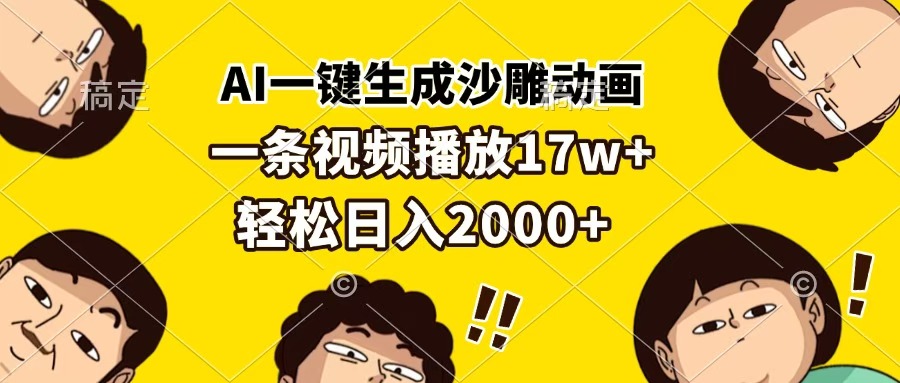 AI一键生成沙雕动画，一条视频播放17w+，轻松日入2000+-久创网