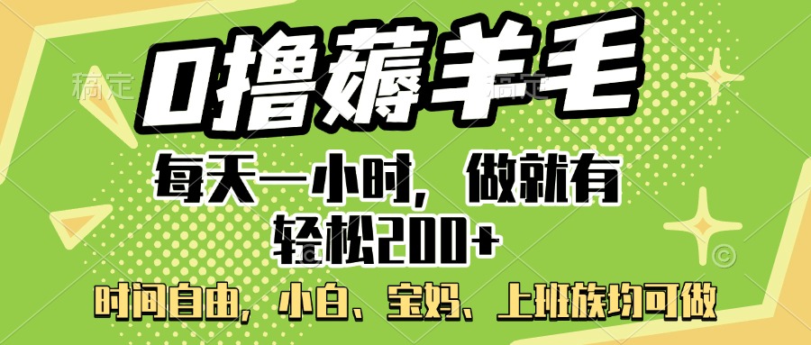 0撸薅羊毛项目，每天一小时，做就有轻松200+，宝妈、小白上班族均可做-久创网