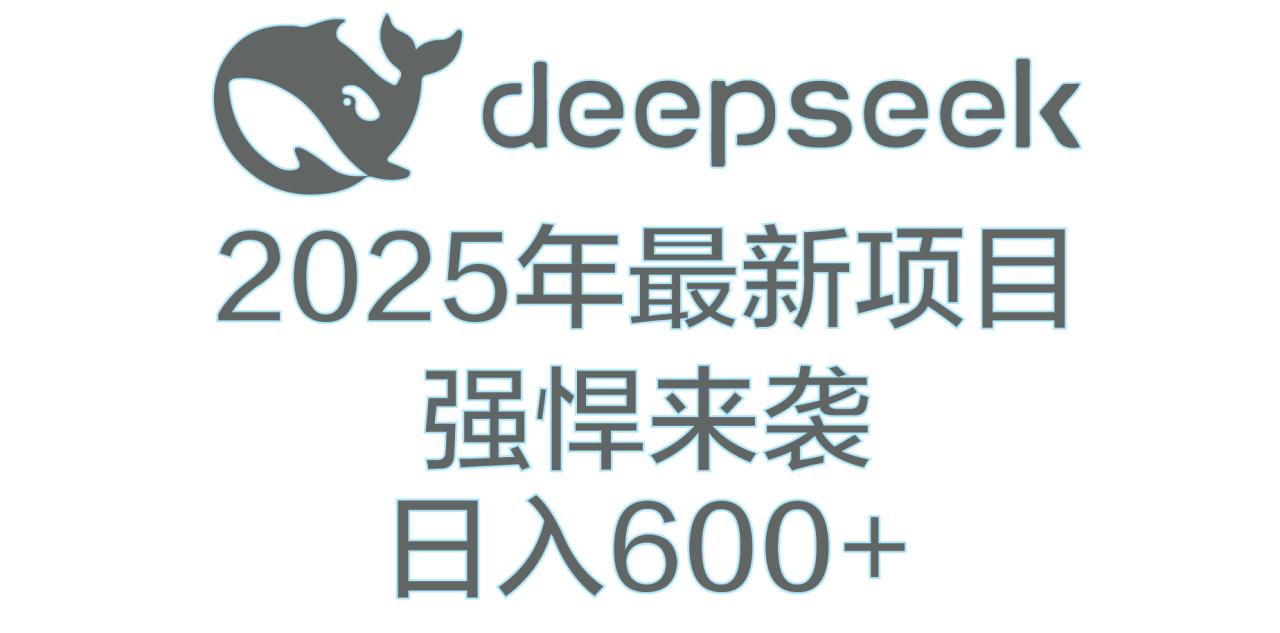 DeepSeek多领域AI创富密码-久创网