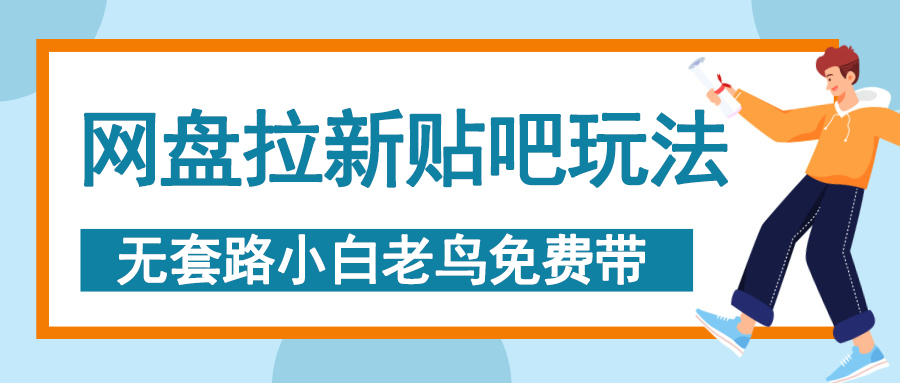 网盘拉新贴吧玩法，无脑发帖 小白轻松上手！-久创网