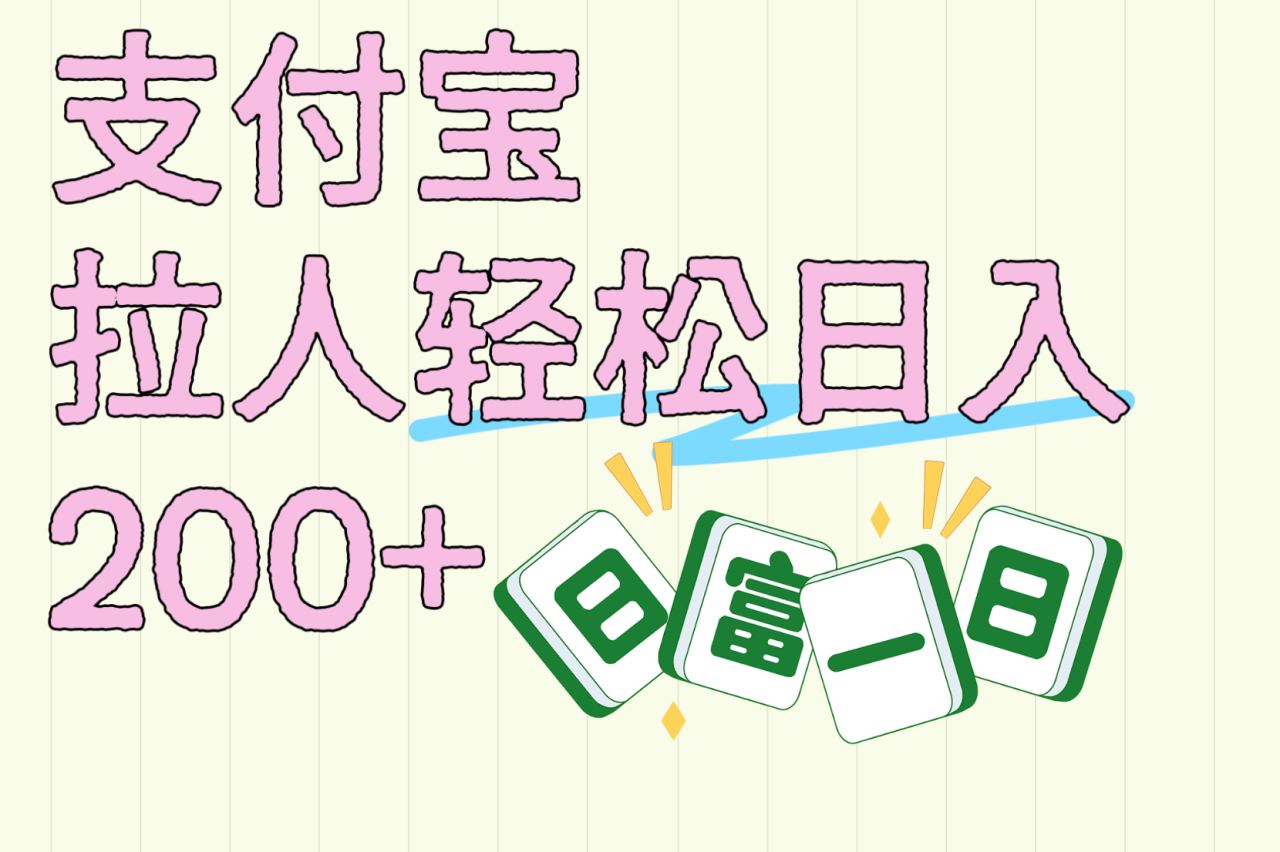 支付宝拉人轻松日入200+  拉一个40-80不等认真做一天拉十几个不成问题-久创网