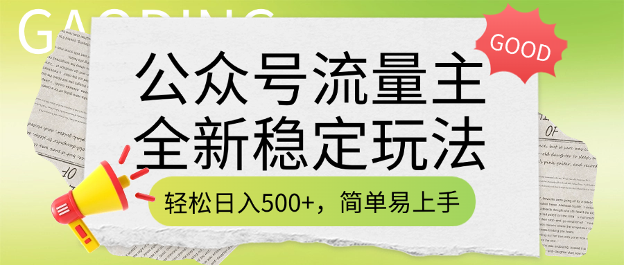 公众号流量主全新稳定玩法，轻松日入500+，简单易上手，做就有收益（附详细实操教程）-久创网