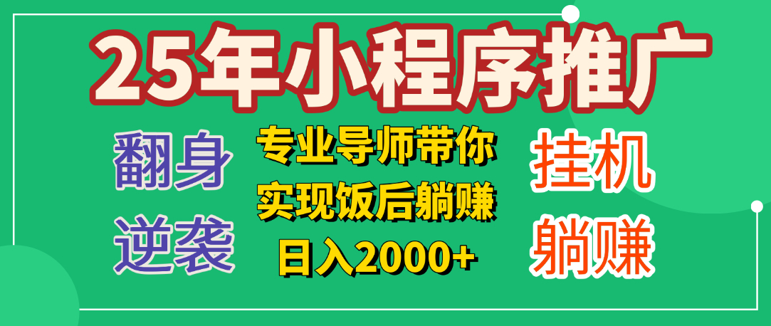 图片[1]-25年小白翻身逆袭项目，小程序挂机推广，轻松躺赚2000+-久创网