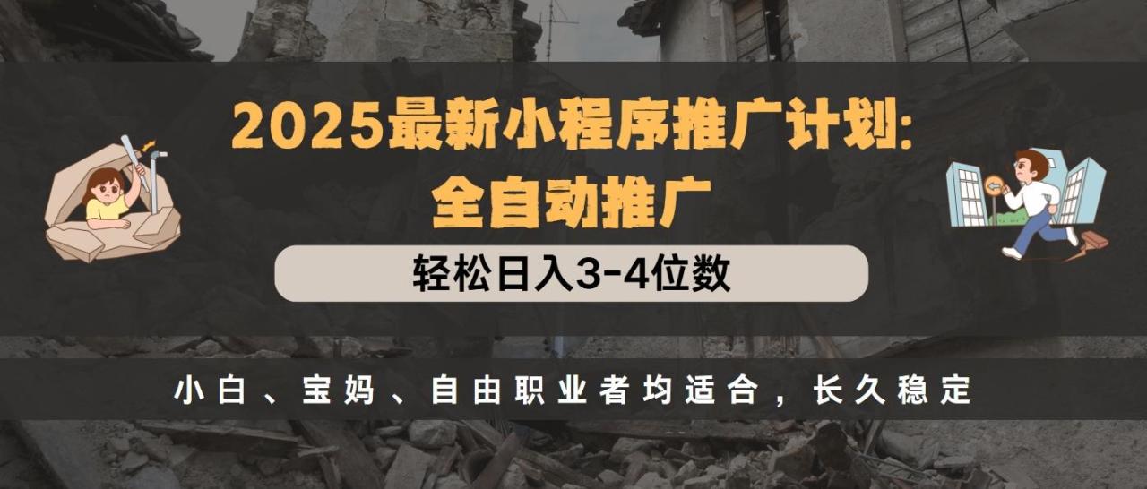 2025最新小程序推广计划全自动推广，轻松日入3-4位数，小白、宝妈、自由职业者均适合，长久稳定-久创网