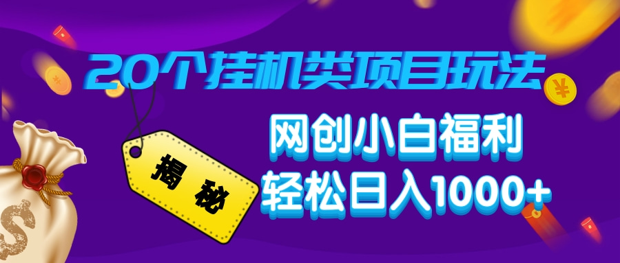 揭秘20个挂机类项目玩法 网创小白福利 轻松日入1000+-久创网