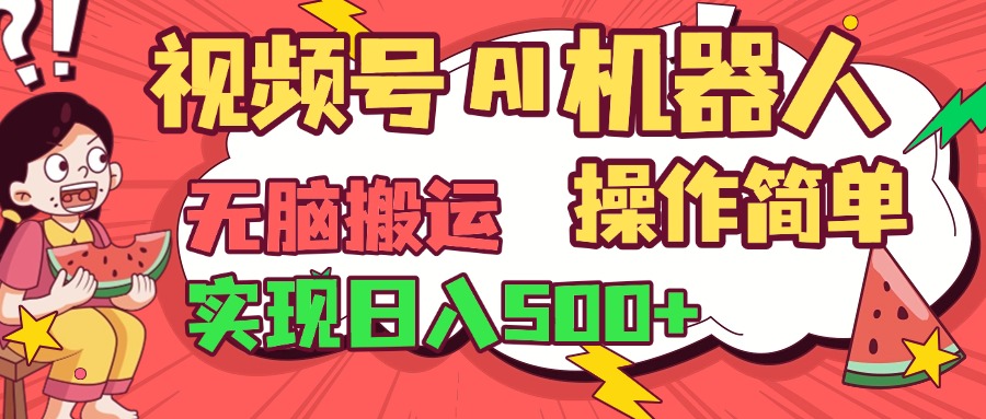 视频号AI机器人，无脑操作操作简单轻松实现日入500+-久创网