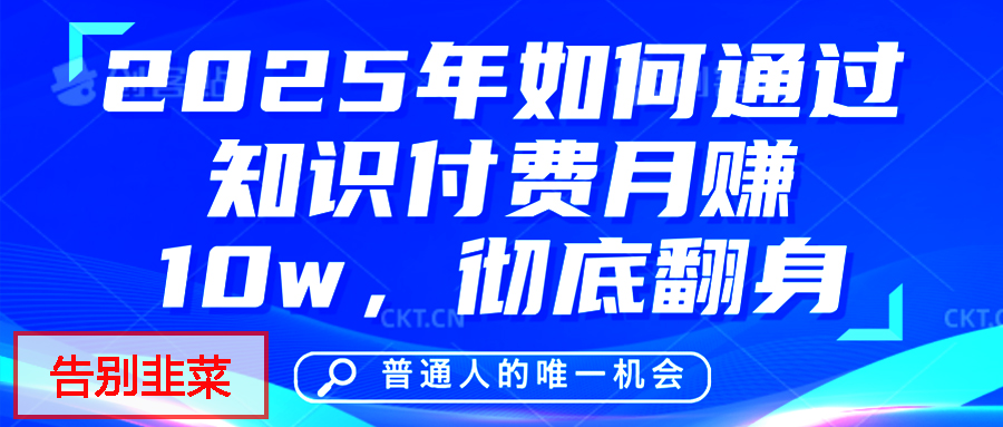 给自己一个机会，2025年翻身项目，知识付费，网创项目的天花板，没有之一！-久创网