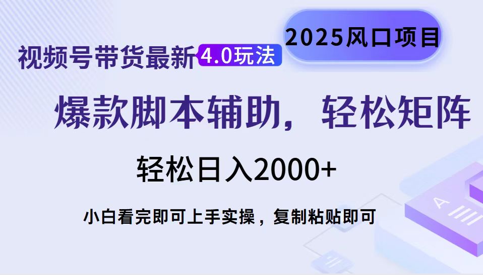 视频号带货最新4.0玩法，作品制作简单，当天起号，复制粘贴，脚本辅助，轻松矩阵日入2000+-久创网