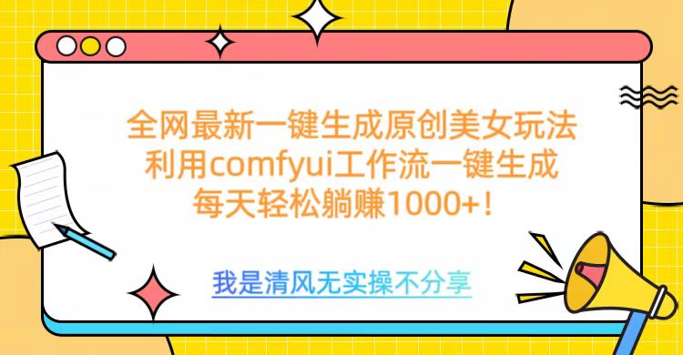 利用comfyui工作流一键反推生成美女，日收益1000+-久创网