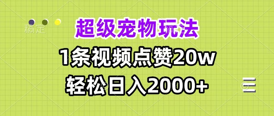 图片[1]-超级宠物视频玩法，1条视频点赞20w，轻松日入2000+-久创网