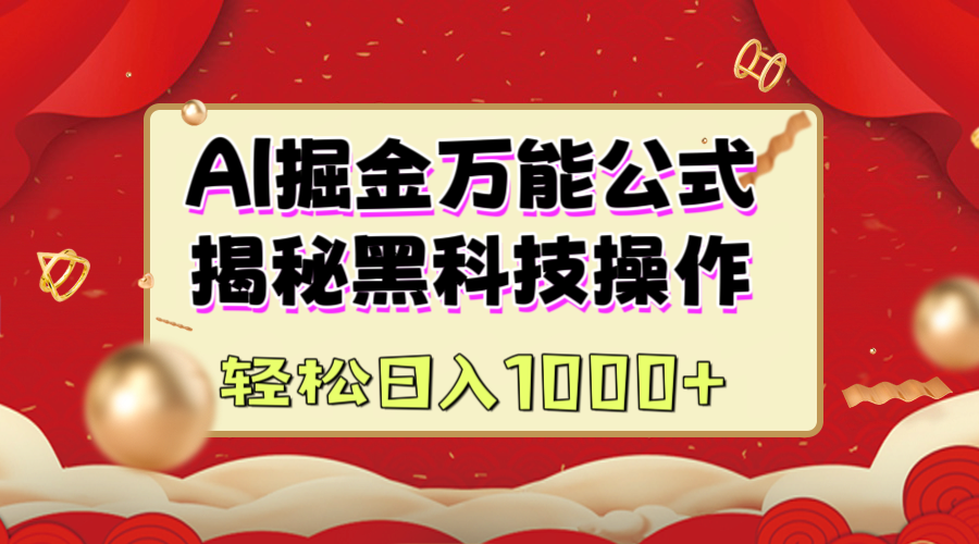 AI掘金万能公式：揭秘黑科技操作，真正的实现日入1000+-久创网