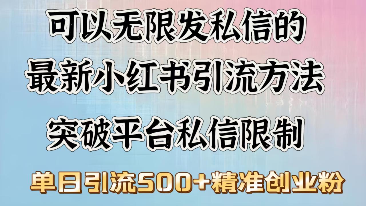 可以无限发私信的最新小红书引流方法，突破平台私信限制，单日引流500＋精准创业粉-久创网