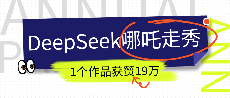 DeepSeek做抖音爆火的AI哪吒走秀视频，1个作品获赞19万+，我教你怎么做！-久创网