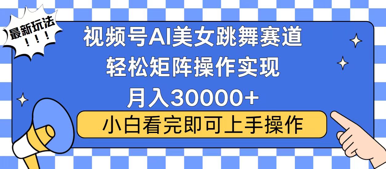 视频号2025最火最新玩法，当天起号，拉爆流量收益，小白也能轻松月入30000+-久创网