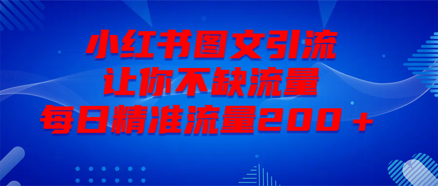 图片[1]-最新！小红书图文引流，全面解析日引300私域流量，是怎样做到的！-久创网