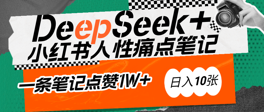 AI赋能小红书爆款秘籍：用DeepSeek轻松抓人性痛点，小白也能写出点赞破万的吸金笔记-久创网