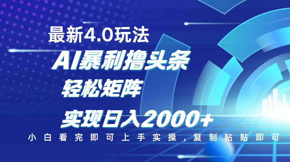 今日头条最新玩法4.0，思路简单，复制粘贴，轻松实现矩阵日入2000+-久创网