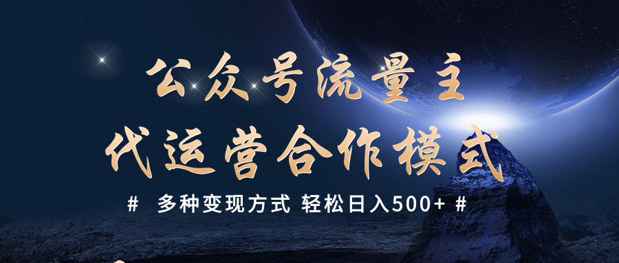 公众号流量主代运营  多种变现方式 轻松日入500+-久创网