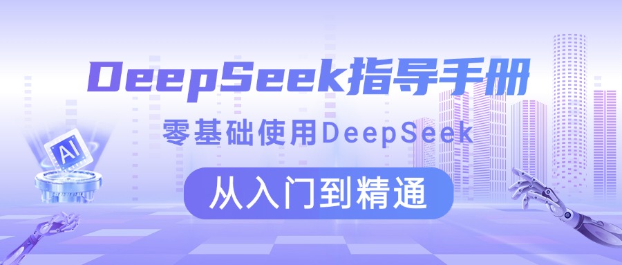 DeepSeek指导手册 零基础使用 从入门到精通-久创网