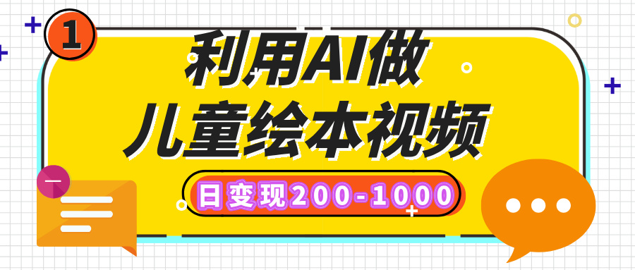 利用AI做儿童绘本视频，日变现200-1000，多平台发布（抖音、视频号、小红书）-久创网