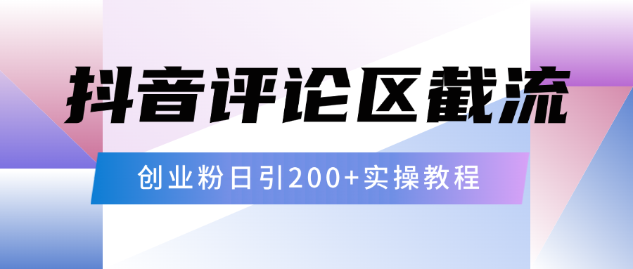 抖音评论区20字截流200+创业粉，日变现四位数实操教程-久创网