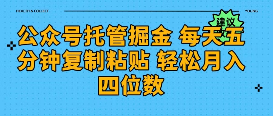 公众号托管掘金 每天五分钟复制粘贴 月入四位数-久创网