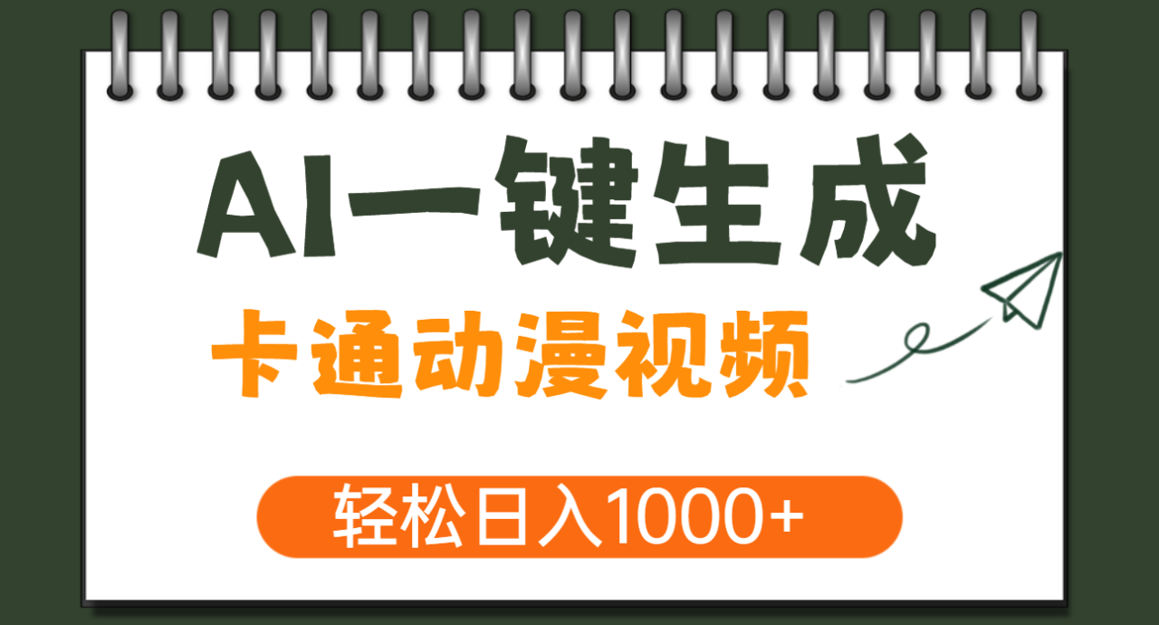 AI一键生成卡通动漫视频，一条视频千万播放，轻松日入1000+-久创网