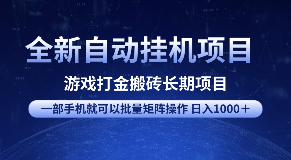 全新自动挂机项目 游戏打金搬砖长期项目 一部手机也可批量矩阵操作 单日收入1000＋ 全部教程-久创网