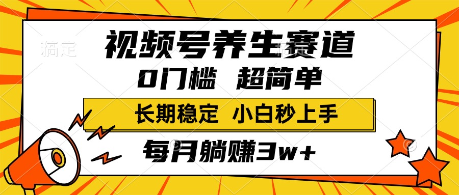 视频号养生赛道，一条视频1800，超简单，小白轻松月入3w+，长期稳定-久创网