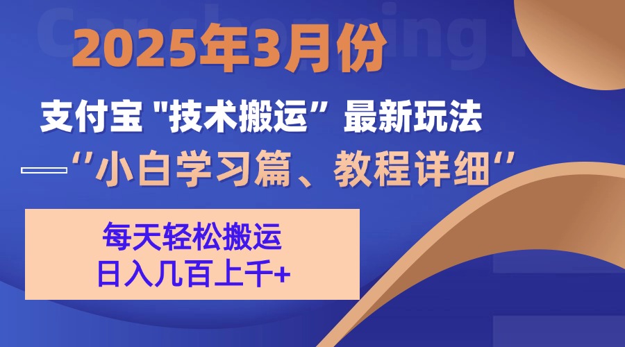 3月份支付宝搬运最新玩法！-久创网