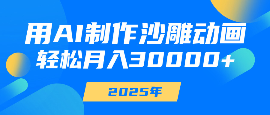 用AI制作沙雕动画，轻松月入30000+-久创网