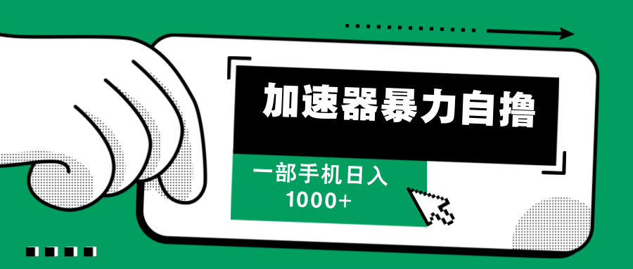 加速器暴力自撸，每天无限撸，赚多少看你，一部手机轻松日入1000+-久创网