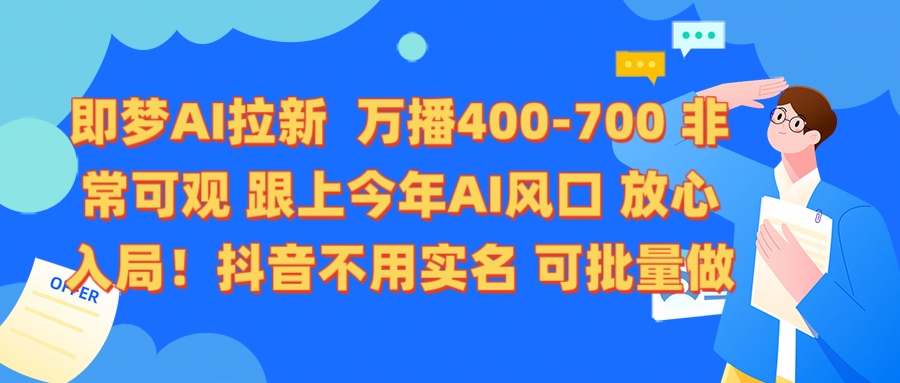 即梦AI拉新 万播400-700 抖音不用实名 可批量做-久创网