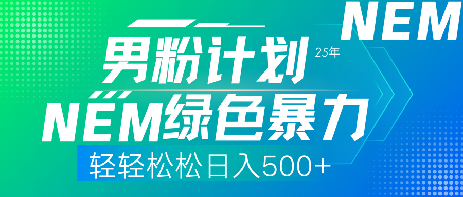 25年新男粉计划绿色暴力项目轻轻松松日收500+-久创网