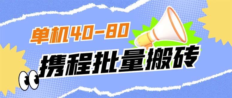 外面收费698的携程撸包秒到项目，单机40-80可批量-久创网