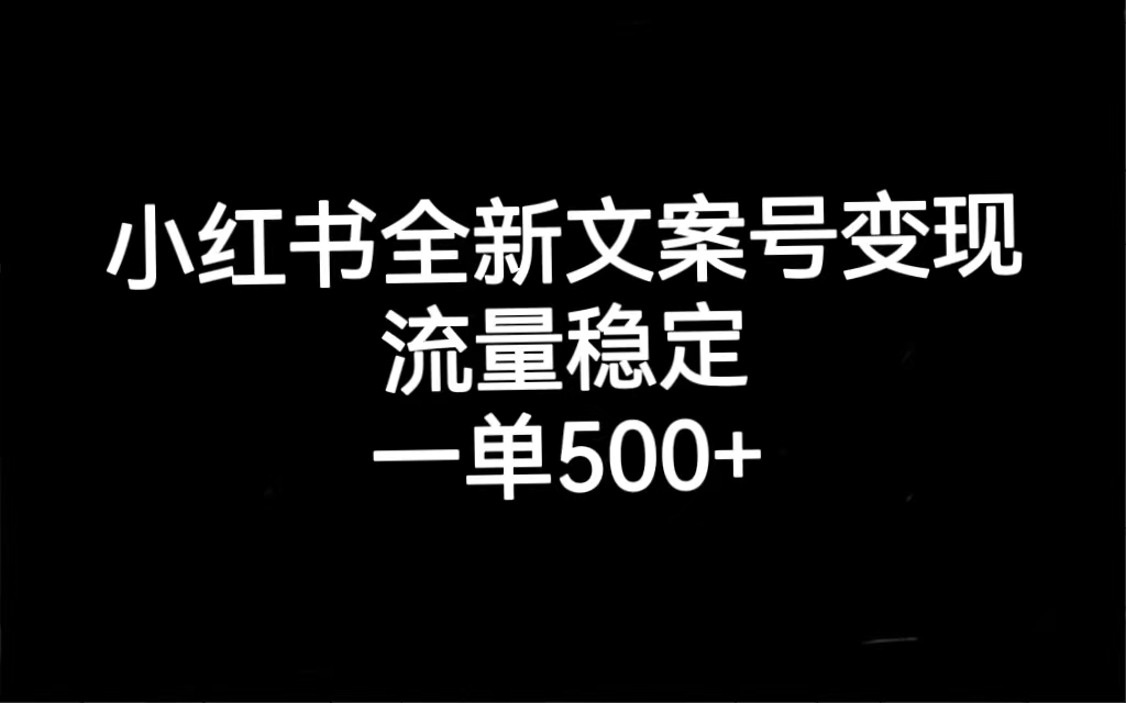 小红书全新文案号变现，流量稳定，一单收入500-久创网