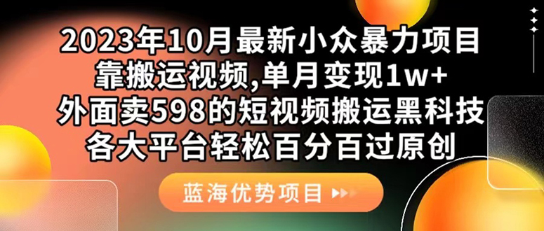 外面卖598的10月最新短视频搬运黑科技，各大平台百分百过原创 靠搬运月入1w-久创网