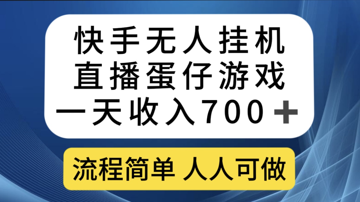 快手无人挂机直播蛋仔游戏，一天收入700 流程简单人人可做（送10G素材）-久创网