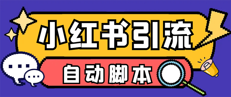 【引流必备】小红薯一键采集，无限@自动发笔记、关注、点赞、评论【引流-久创网