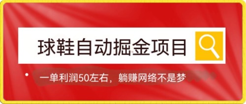 球鞋自动掘金项目，0投资，每单利润50 躺赚变现不是梦-久创网