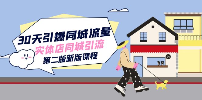 30天引爆-同城流量，实体店同城引流（第二版新版课程）-久创网