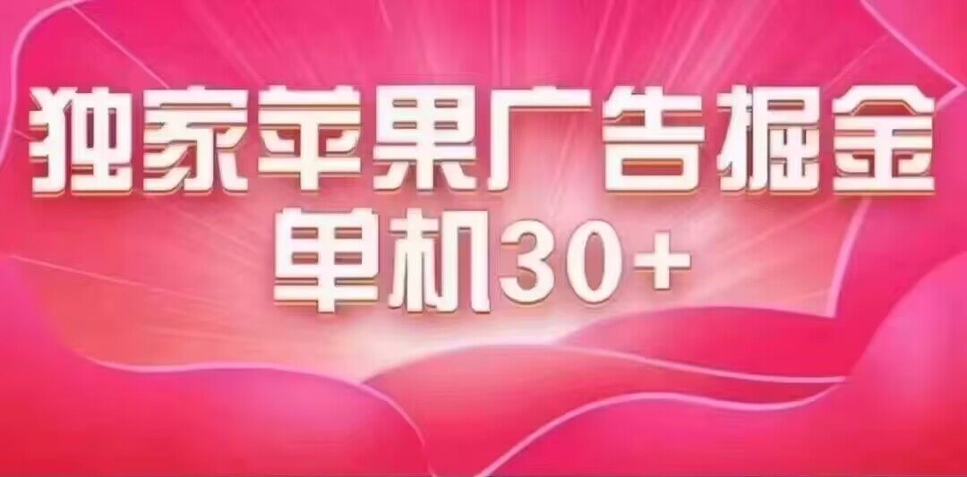 最新苹果系统独家小游戏刷金 单机日入30-50 稳定长久吃肉玩法-久创网