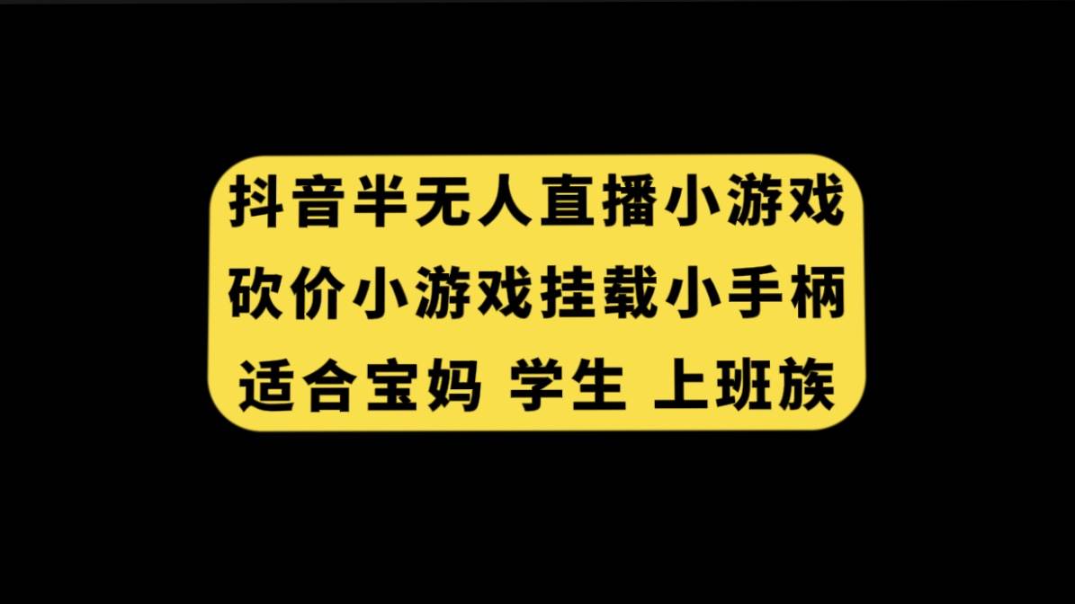 抖音半无人直播砍价小游戏，挂载游戏小手柄， 适合宝妈 学生 上班族-久创网